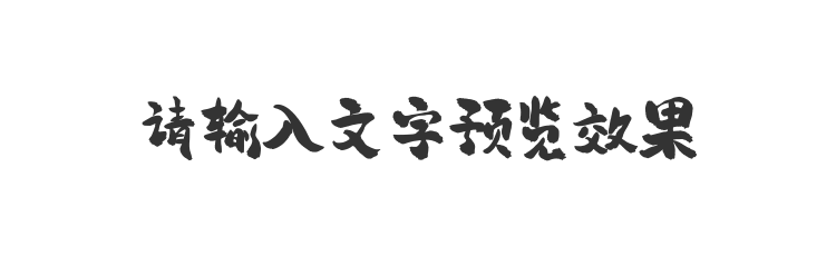 字体预览